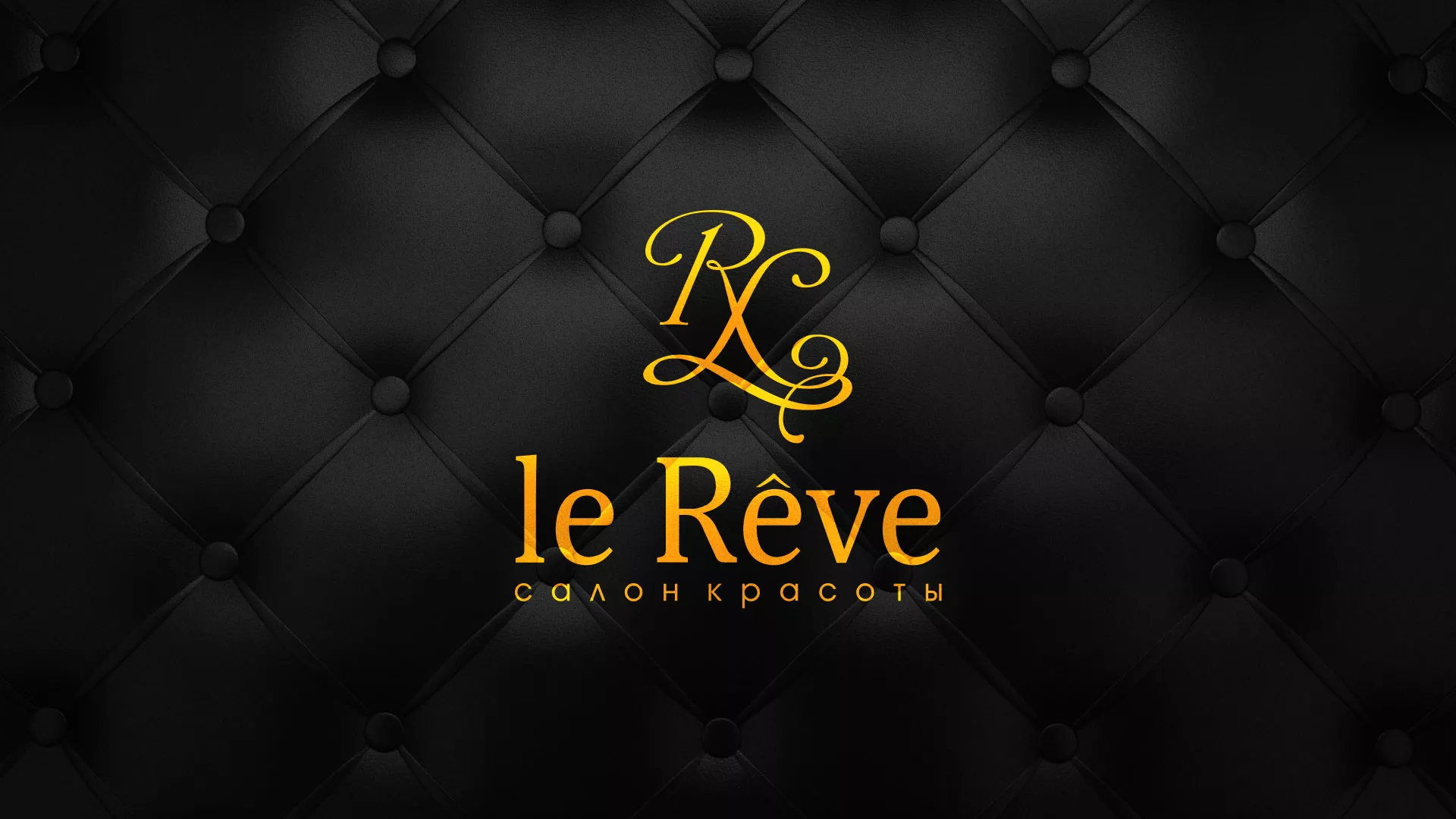 Разработка листовок для салона красоты «Le Reve» в Пикалёво